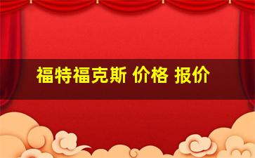 福特福克斯 价格 报价